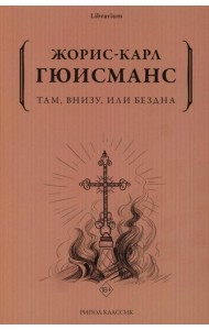 Там, внизу, или Бездна