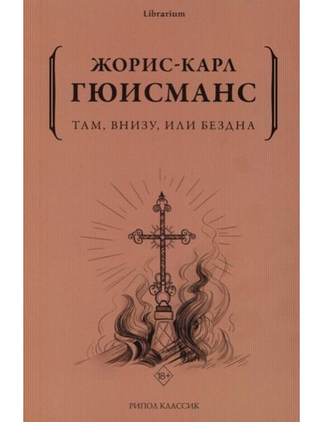 Там, внизу, или Бездна