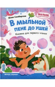 В мыльной пене до ушей: книжка для первого чтения