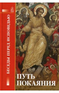 Путь покаяния. Беседы перед исповедью