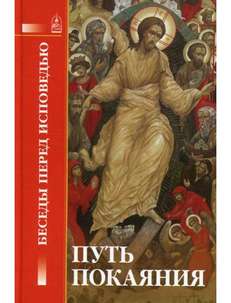 Путь покаяния. Беседы перед исповедью