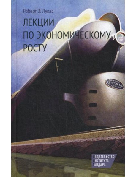 Лекции по экономическому росту