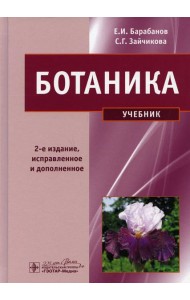 Ботаника: Учебник. 2-е изд.,испр. и доп