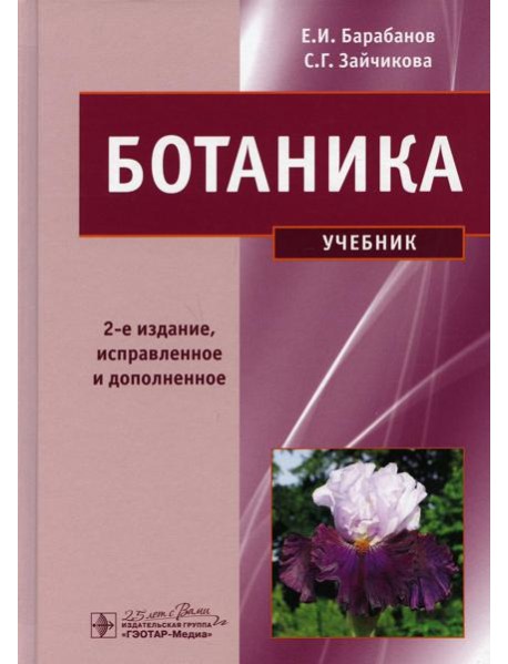 Ботаника: Учебник. 2-е изд.,испр. и доп