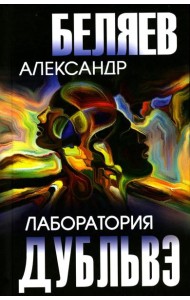 Лаборатория Дубльвэ: романы