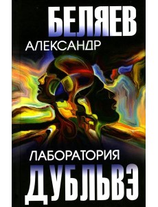Лаборатория Дубльвэ: романы