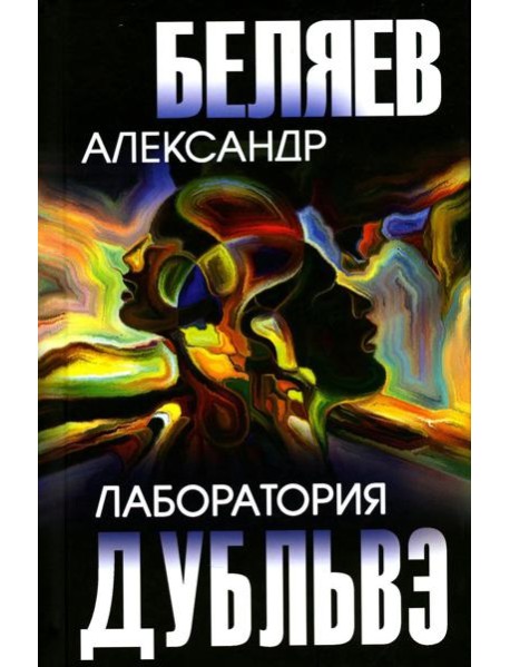 Лаборатория Дубльвэ: романы