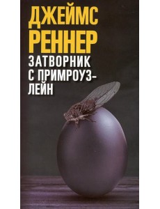Затворник с Примроуз-лейн Затворник с Примроуз-лейн