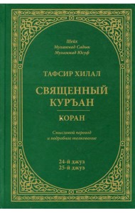 Тафсир Хилал. Священный Куръан/Коран. 24-25-й джуз. Смысловой перевод и подробное толкование