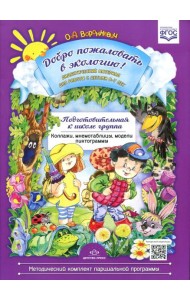 Добро пожаловать в экологию! Дидактический материал для  работы с детьми 6-7 лет. Подготовительная к школе  группа. Коллажи, мнемотаблицы, модели, пи