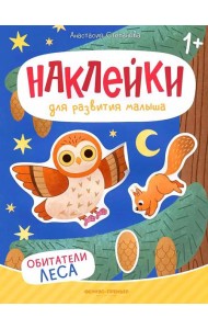 Обитатели леса: книжка с наклейками. 2-е изд