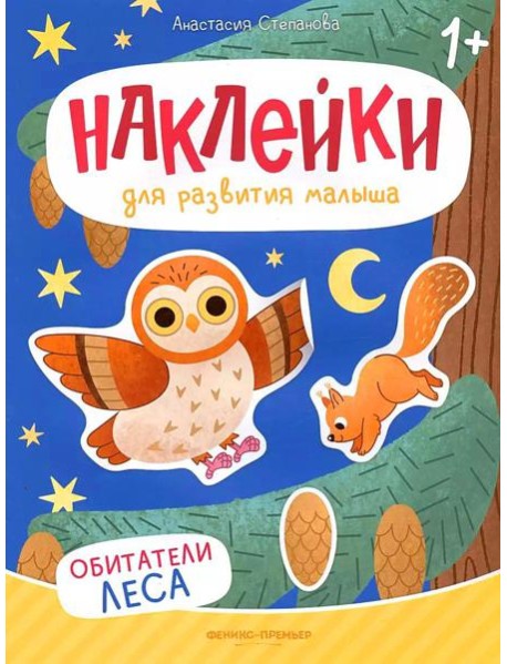 Обитатели леса: книжка с наклейками. 2-е изд