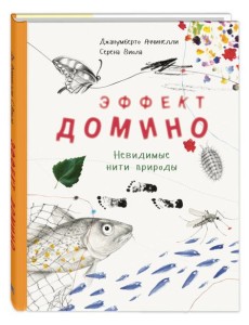 Эффект домино. Невидимые нити природы