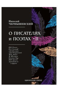 О писателях и поэтах 2: критические статьи