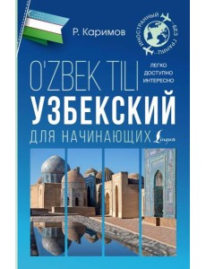 Узбекский для начинающих Узбекский для начинающих