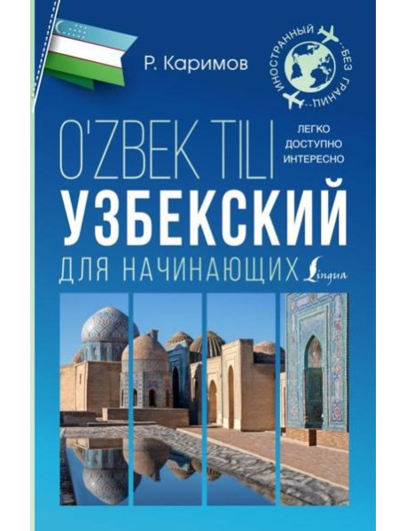 Узбекский для начинающих