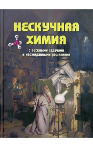 Нескучная химия с веселыми задачами и неожиданными решениями