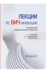 Лекции по ВИЧ-инфекции. 3-е изд., перераб. и доп.