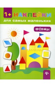 Формы. Книжка с наклейками. 6-е изд