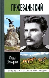 Пржевальский