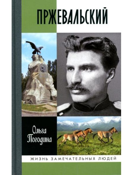 Пржевальский