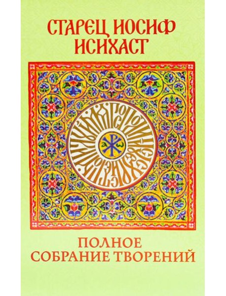 Старец Иосиф Исихаст: полное собрание творений
