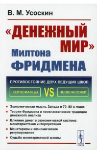 Денежный мир. Милтона Фридмена