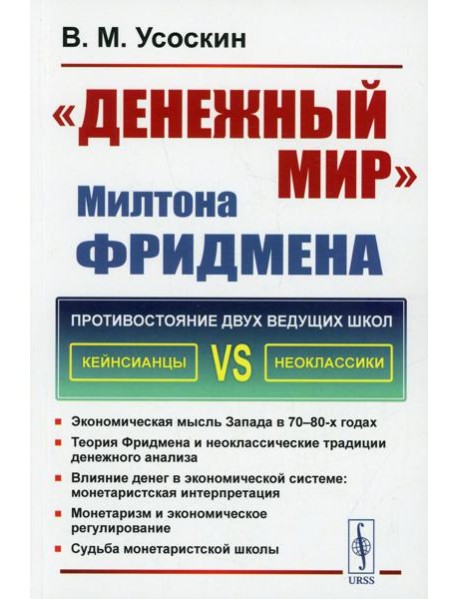 Денежный мир. Милтона Фридмена