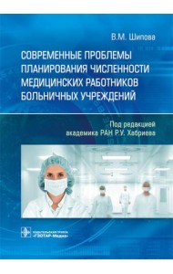 Современные проблемы планирования численности медицинских работников больничных учреждений