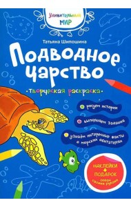 Подводное царство: раскраска (+ наклейки)