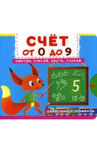 Счет от 0 до 9. Смотри, считай, крути, толкай. Первая книга с движущимися элементами.