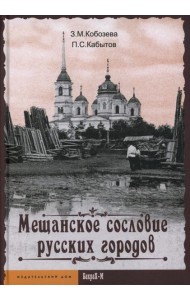 Мещанское сословие русских городов: монография