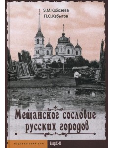 Мещанское сословие русских городов: монография