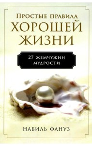 Простые правила хорошей жизни: 27 жемчужин мудрости