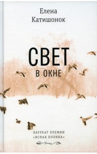 Свет в окне: роман