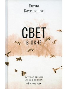 Свет в окне: роман