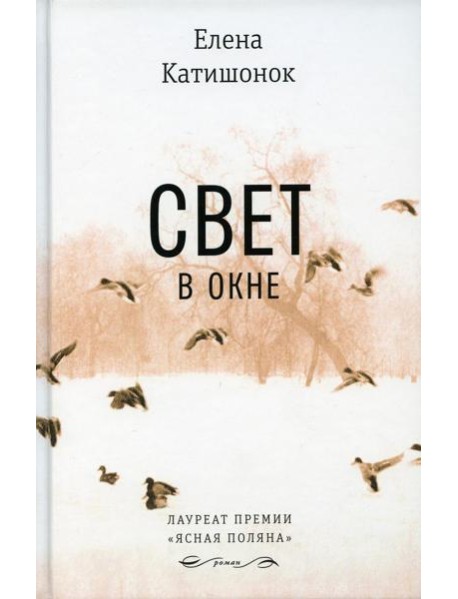 Свет в окне: роман