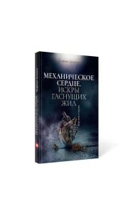 Механическое сердце. Искры гаснущих жил