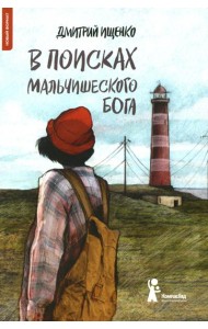 В поисках мальчишеского бога. 4-е изд