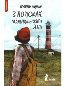 В поисках мальчишеского бога. 4-е изд