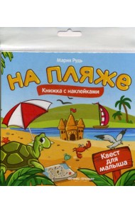 На пляже: книжка с наклейками
