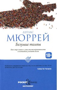 Безумие толпы. Как мир сошел с ума от толерантности и попыток угодить всем
