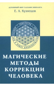 Магические методы коррекции человека