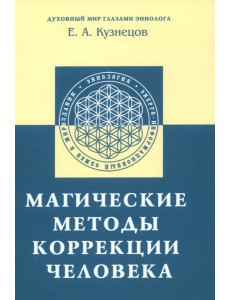 Магические методы коррекции человека Магические методы коррекции человека