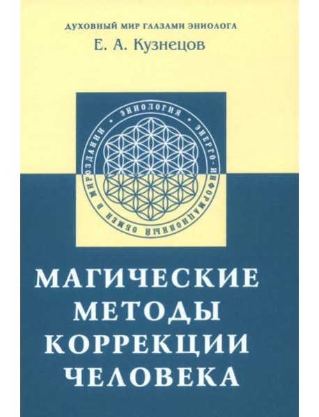 Магические методы коррекции человека