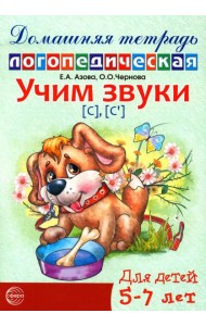 Учим звуки [С], [С’]. Домашняя логопедическая тетрадь для детей 5-7 лет