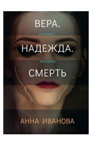 Вера. Надежда. Смерть