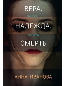 Вера. Надежда. Смерть Вера. Надежда. Смерть