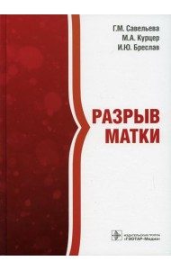 Разрыв матки