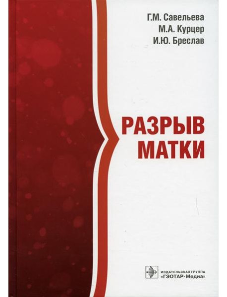 Разрыв матки